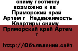 сниму гостинку(возможно1к.кв) - Приморский край, Артем г. Недвижимость » Квартиры сниму   . Приморский край,Артем г.